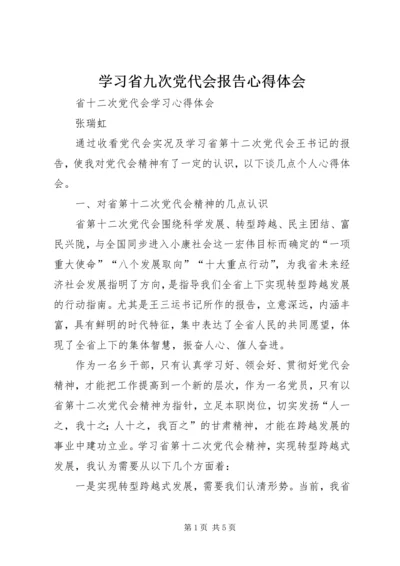 学习省九次党代会报告心得体会 (5).docx