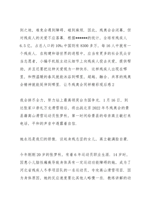 让冬残奥会同样精彩观后感2022.docx