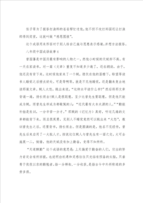 八年级中国成语故事
