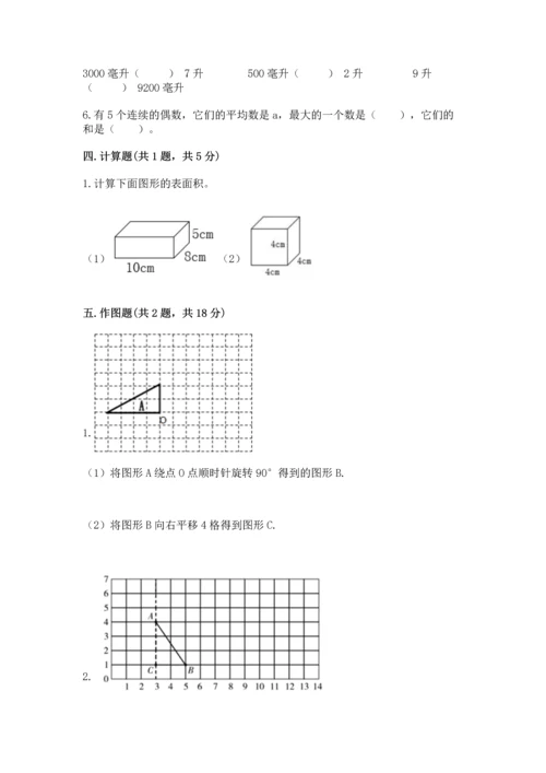 人教版五年级下册数学期末测试卷含下载答案.docx
