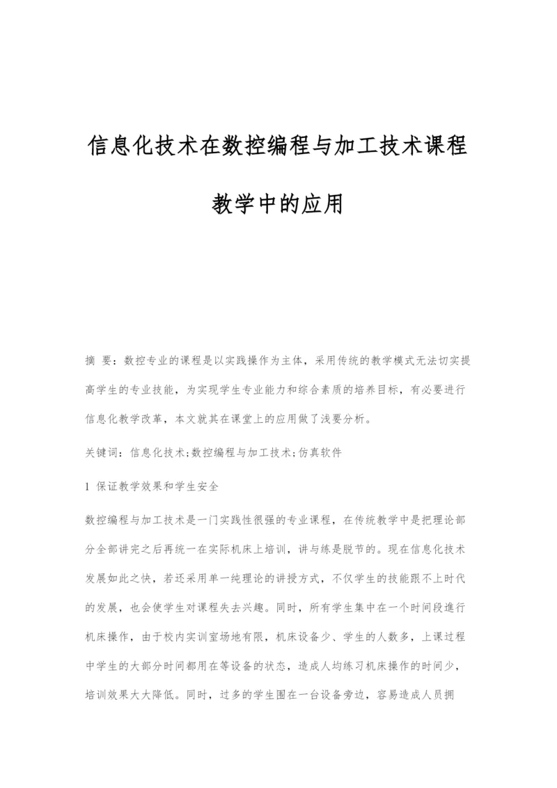 信息化技术在数控编程与加工技术课程教学中的应用.docx