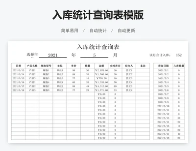 入库统计查询表模版