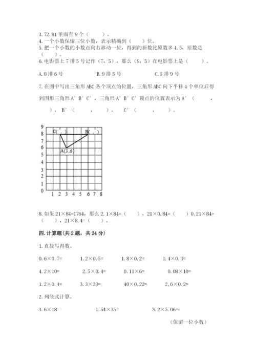 人教版数学五年级上册期中测试卷精品【a卷】.docx