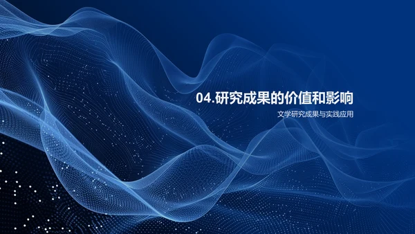 文学研究答辩报告