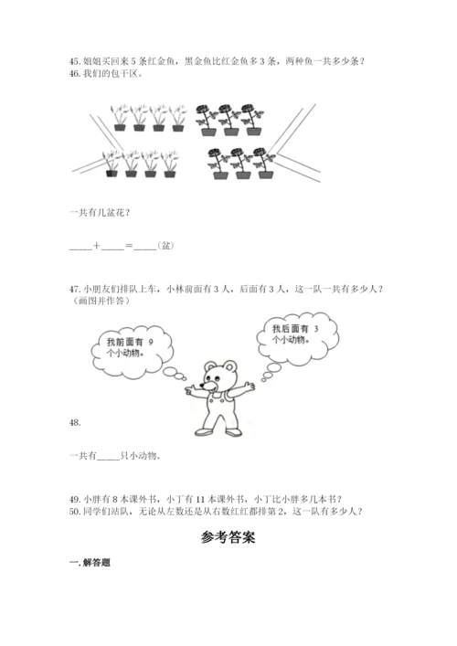 小学一年级上册数学应用题50道含答案【a卷】.docx