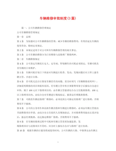 2023年车辆维修审批制度3篇).docx