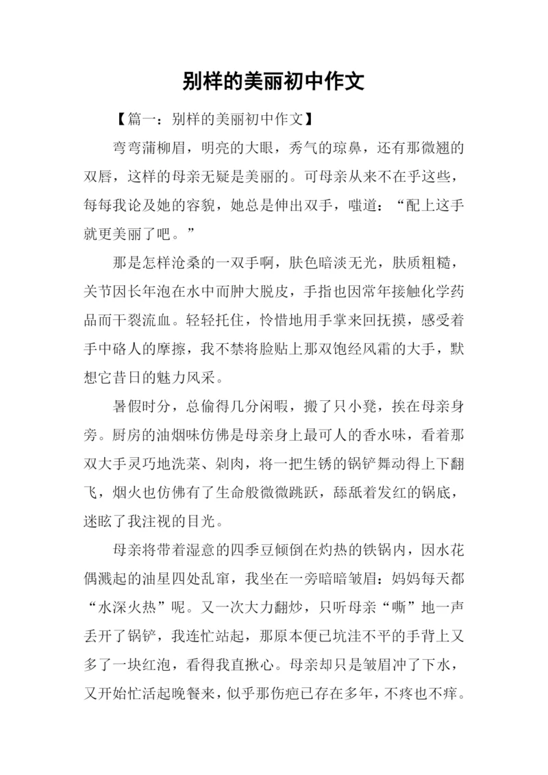 别样的美丽初中作文.docx