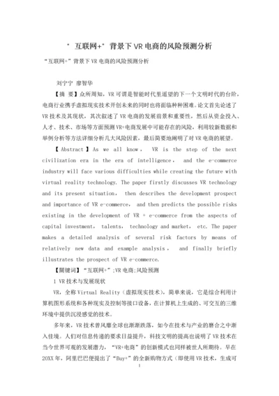 “互联网+”背景下VR电商的风险预测分析.docx