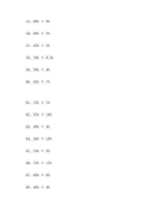 含有百分数的除法口算题