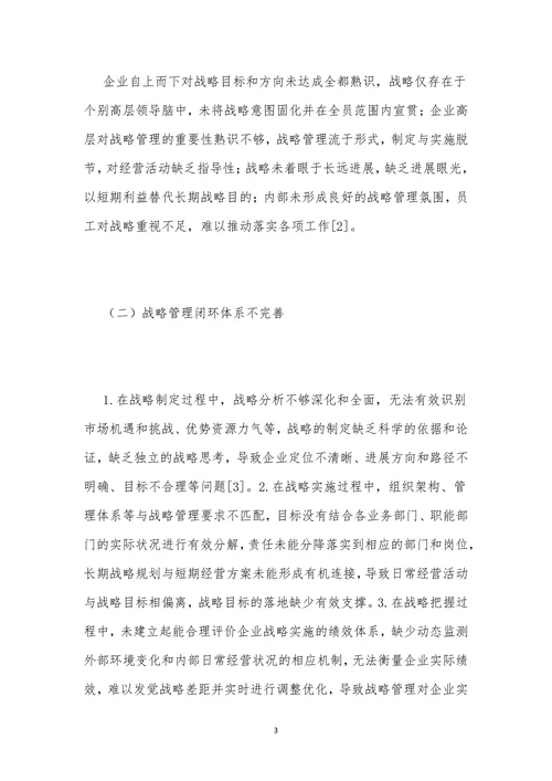 企业战略管理问题及改进策略探析