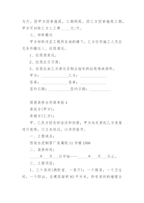 简易装修合同范本简单版.docx