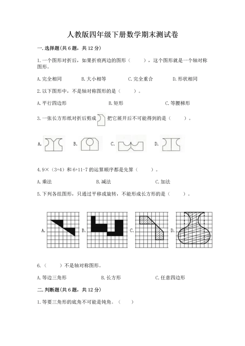 人教版四年级下册数学期末测试卷精品（考点梳理）.docx