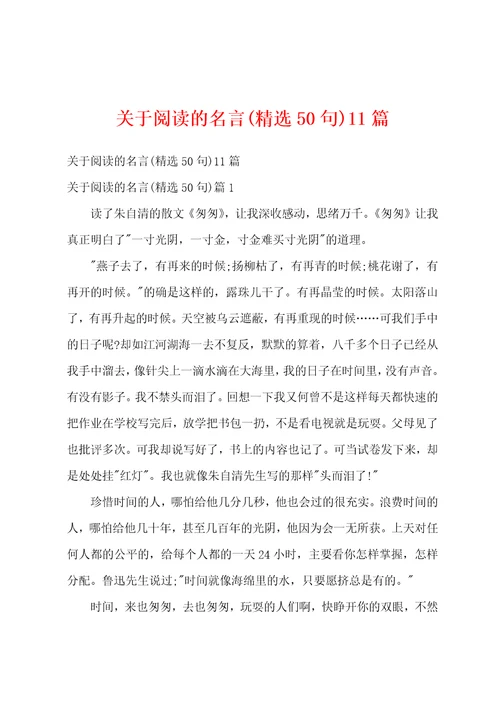 关于阅读的名言精选50句11篇