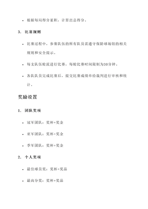 公司举办保龄球比赛方案