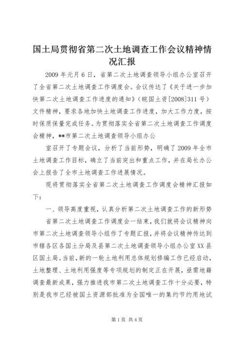 国土局贯彻省第二次土地调查工作会议精神情况汇报 (3).docx