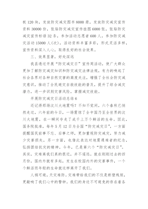 开展防灾减灾日活动总结.docx