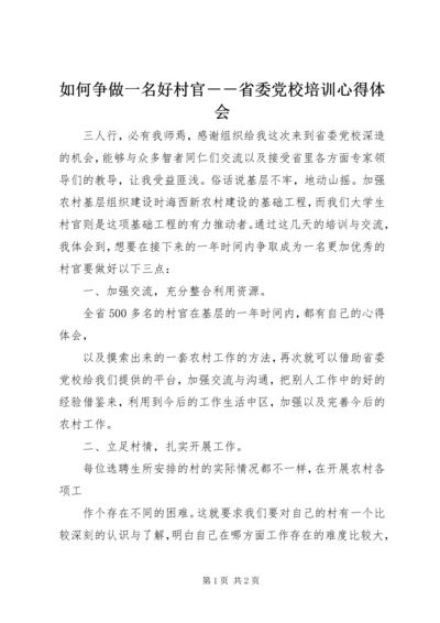 如何争做一名好村官－－省委党校培训心得体会.docx