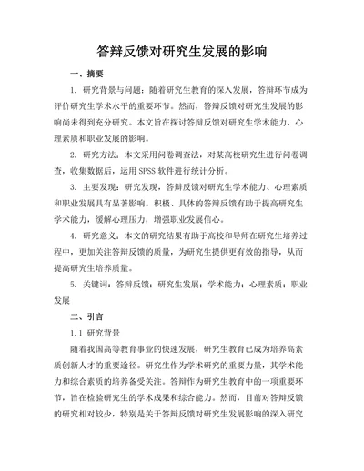 答辩反馈对研究生发展的影响