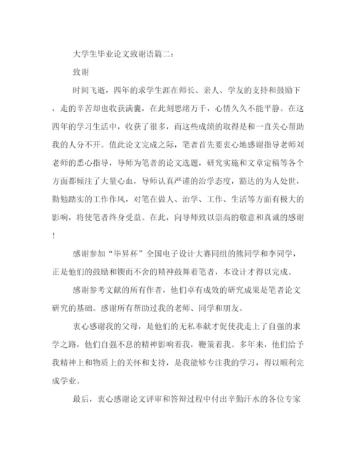 精编之大学生毕业论文致谢语范本精选一览.docx