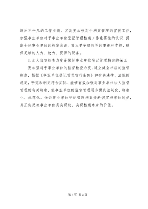 事业单位登记管理档案调研建议调研报告.docx