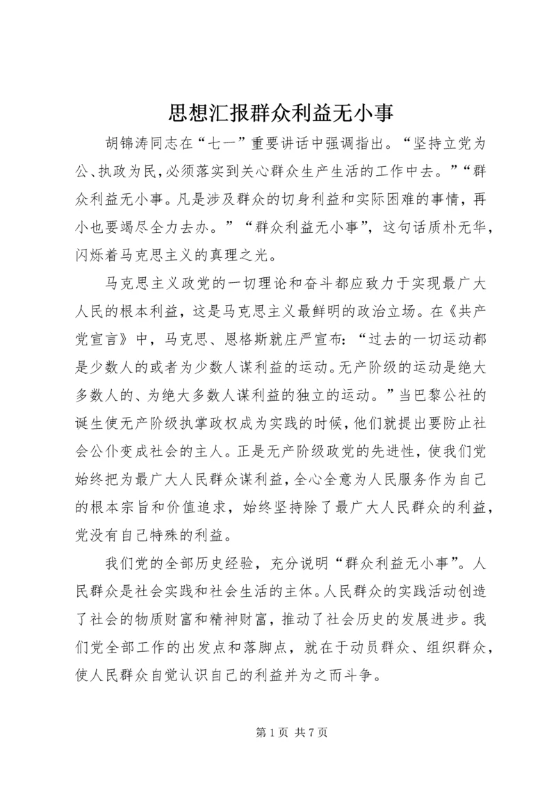 思想汇报群众利益无小事_1.docx