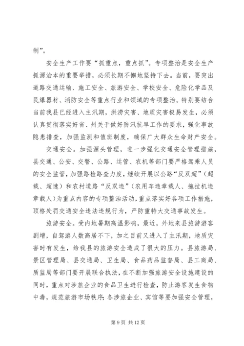 县政府安全生产工作会上的讲话.docx