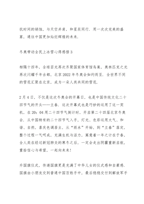 冬奥带动全民上冰雪心得感悟范文5篇.docx