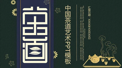 茶道茶艺茶叶行通用PPT模板