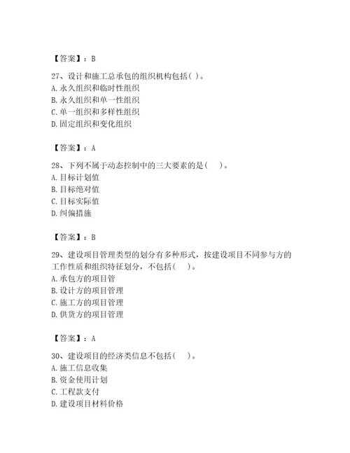 2023年投资项目管理师之投资建设项目组织题库带答案（基础题）