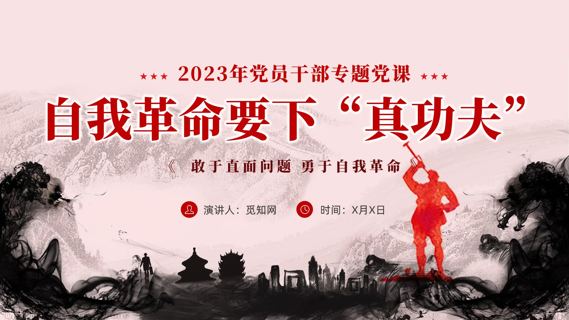 水墨党建勇于自我革命专题党课教育课件PPT