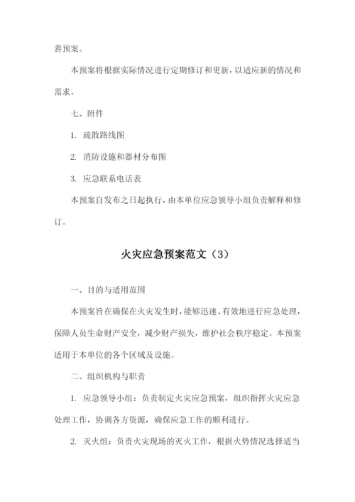 火灾应急预案范文.docx