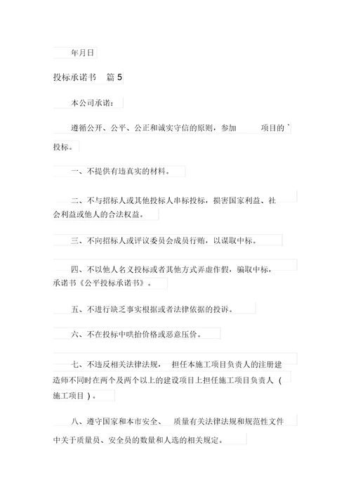 精选投标承诺书模板锦集八篇