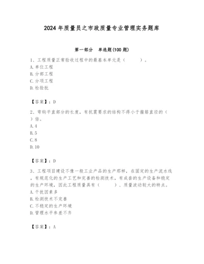 2024年质量员之市政质量专业管理实务题库（全优）.docx