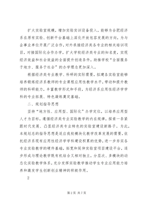 经济系试验室建设规划20XX年018合肥学院.docx