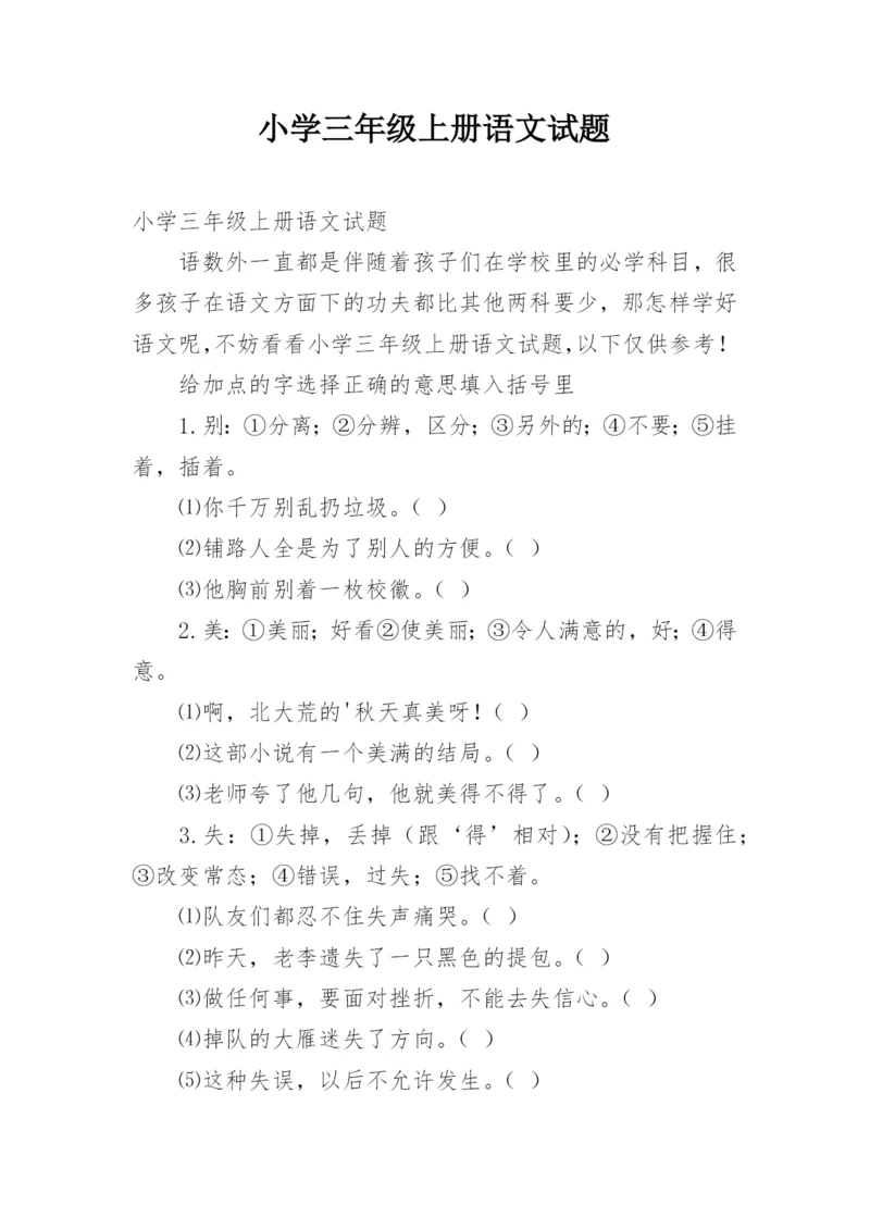 小学三年级上册语文试题.docx