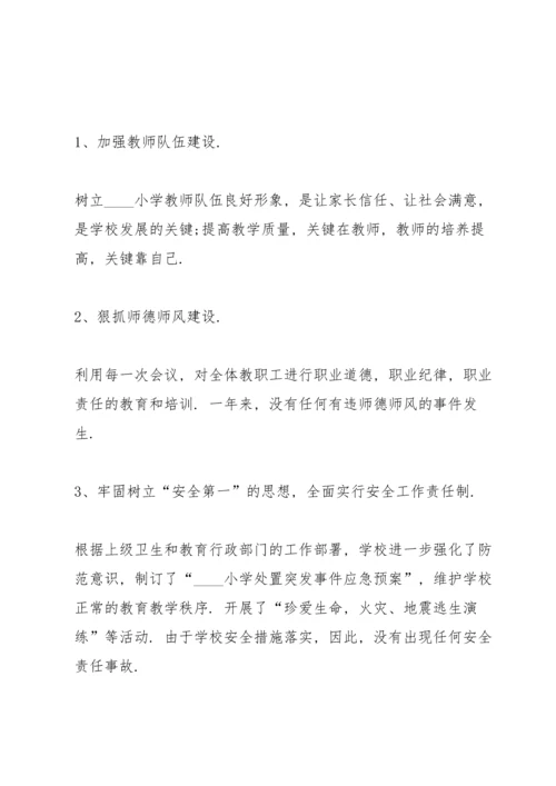 农村小学校长述职报告.docx