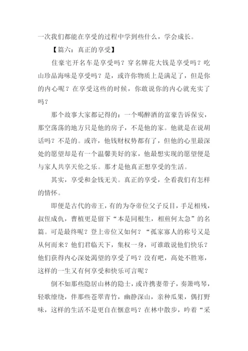 以享受为话题写作文.docx