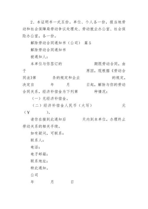 解除劳动合同通知书（公司）.docx