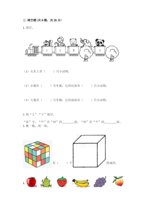 人教版一年级上册数学期中测试卷精品【基础题】.docx