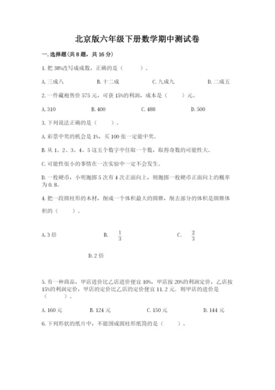 北京版六年级下册数学期中测试卷【考点梳理】.docx