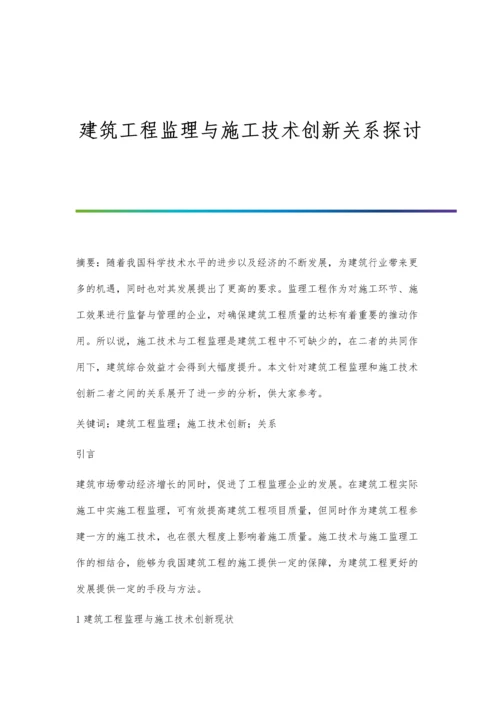 建筑工程监理与施工技术创新关系探讨.docx