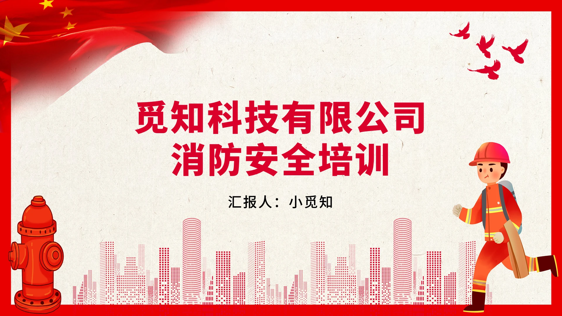 红色卡通风企业消防安全知识培训消防安全培训PPT模板
