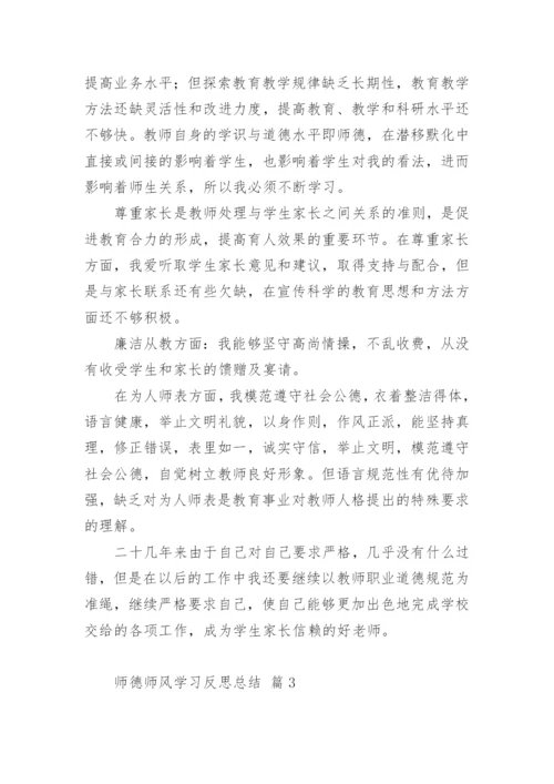 师德师风学习反思总结.docx