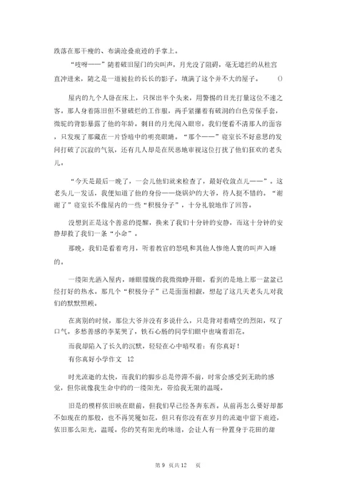 有你真好小学作文15篇1