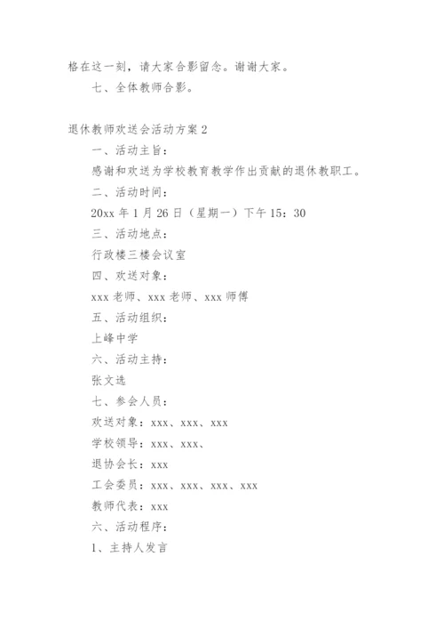 退休教师欢送会活动方案.docx