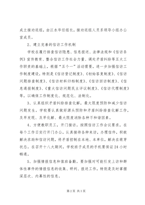 迎接党的十八大信访维稳工作方案.docx