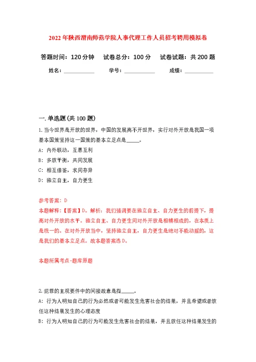 2022年陕西渭南师范学院人事代理工作人员招考聘用模拟训练卷（第6次）