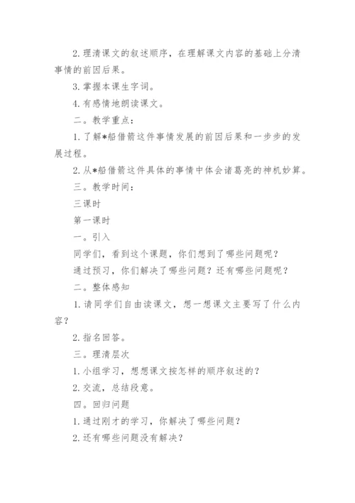 《草船借箭》教学设计_4.docx
