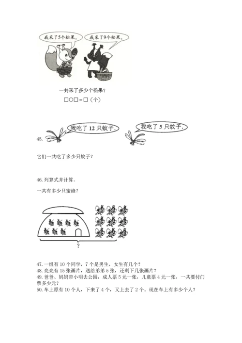 一年级上册数学解决问题50道及解析答案.docx