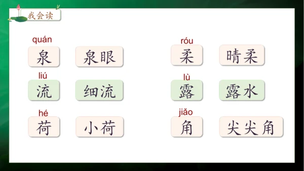 【核心素养】部编版语文一年级下册-11. 古诗二首 第2课时（课件）